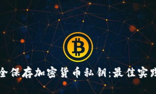 如何安全保存加密货币私钥：最佳实践和方法