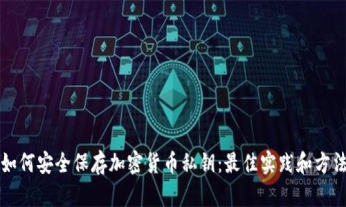 如何安全保存加密货币私钥：最佳实践和方法