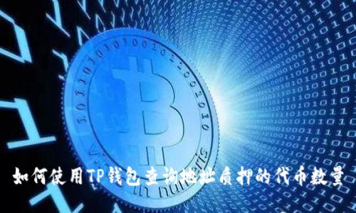 如何使用TP钱包查询地址质押的代币数量