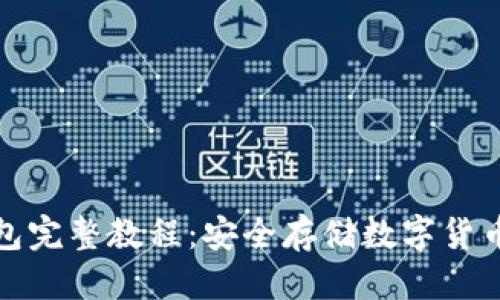 优质
TP离线冷钱包完整教程：安全存储数字货币的最佳选择