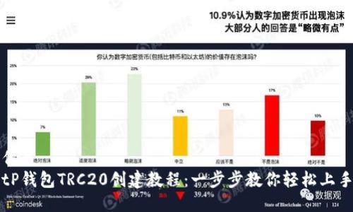 优质  
tP钱包TRC20创建教程：一步步教你轻松上手