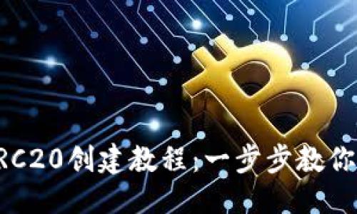优质  
tP钱包TRC20创建教程：一步步教你轻松上手
