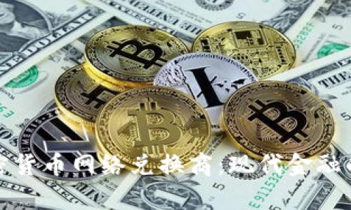 探索加密货币网络兑换商：现代金融的新前沿