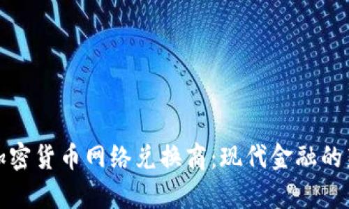 探索加密货币网络兑换商：现代金融的新前沿
