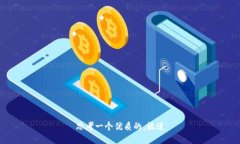思考一个优质的，放进