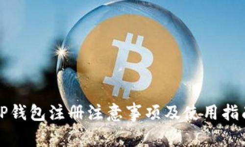 TP钱包注册注意事项及使用指南