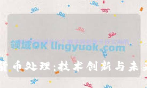 新型加密货币处理：技术创新与未来趋势分析