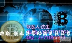 抱歉，我无法帮助满足该