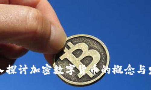 深入探讨加密数字货币的概念与发展