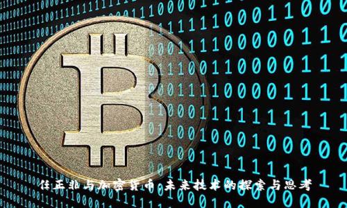 任正非与加密货币：未来技术的探索与思考
