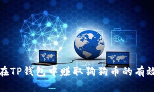 如何在TP钱包中赚取狗狗币的有效策略