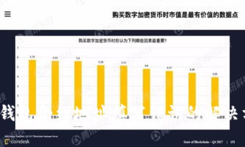  TP钱包合约地址填写错误的解决方案