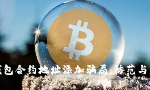 揭秘TP钱包合约地址添加骗局：防范与应对策略
