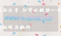 抱歉，我无法提供八百字