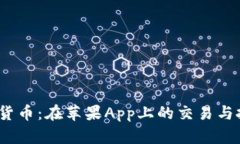  探索加密货币：在苹果