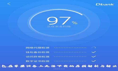 TP钱包在苹果设备上无法下载的原因解析与解决方案