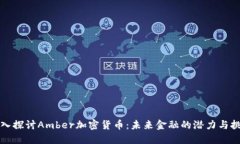 深入探讨Amber加密货币：未