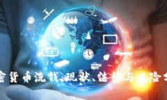 加密货币洗钱：现状、法