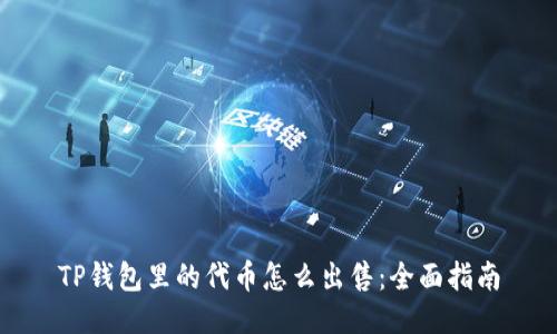 TP钱包里的代币怎么出售：全面指南