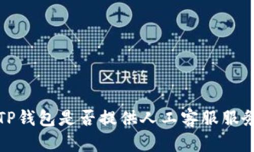  TP钱包是否提供人工客服服务？