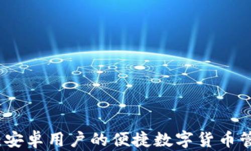 
TP钱包：安卓用户的便捷数字货币管理工具