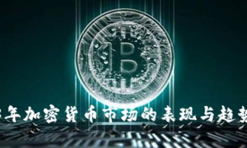 2023年加密货币市场的表现与趋势分析