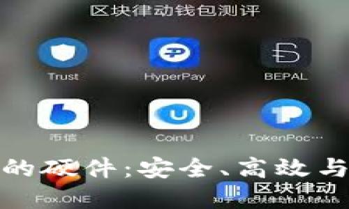 加密货币的硬件：安全、高效与未来发展