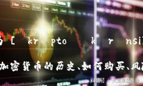 加密货币的英文是 