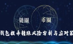 TP钱包提币转账风险分析与
