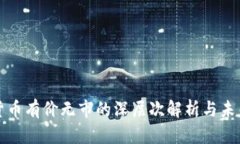 加密货币有价无市的深层