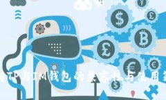 理解TP与IM钱包的兼容性与