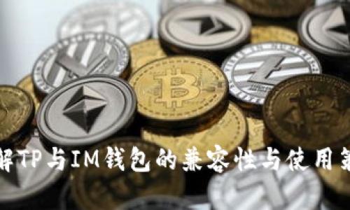 理解TP与IM钱包的兼容性与使用策略