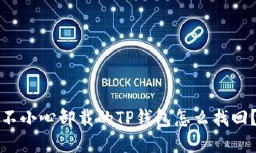 不小心卸载的TP钱包怎么找回？