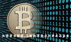 加密货币解密：了解数字