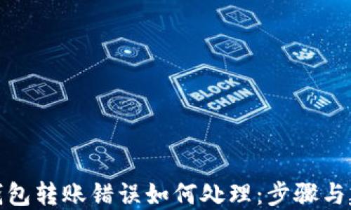 
TP钱包转账错误如何处理：步骤与建议