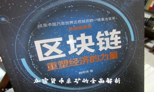 加密货币采矿的全面解析