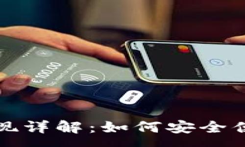 :
t p钱包提现详解：如何安全便捷地取现？