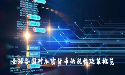 全球各国对加密货币的税收政策概览
