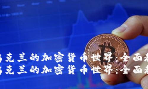 探索乌克兰的加密货币世界：全面教程  
探索乌克兰的加密货币世界：全面教程