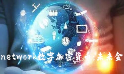 深入探索Pinetwork数字加密货币：未来金融的新趋势
