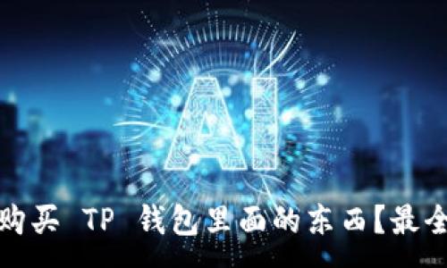 :

怎样购买 TP 钱包里面的东西？最全攻略