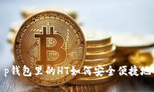: t p钱包里的HT如何安全便捷地出售