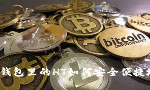 : t p钱包里的HT如何安全便捷地出售