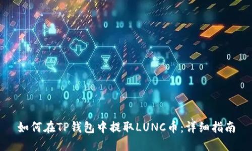 如何在TP钱包中提取LUNC币：详细指南