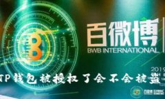 : TP钱包被授权了会不会被盗币？