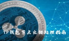 TP钱包节点出错处理指南