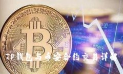 TP钱包与币安合约交易详解