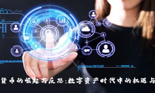 加密货币的崛起与反思：数字资产时代中的机遇与挑战