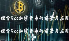 探索Qcc加密货币的前景与