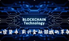 ICO与加密货币：新兴金融